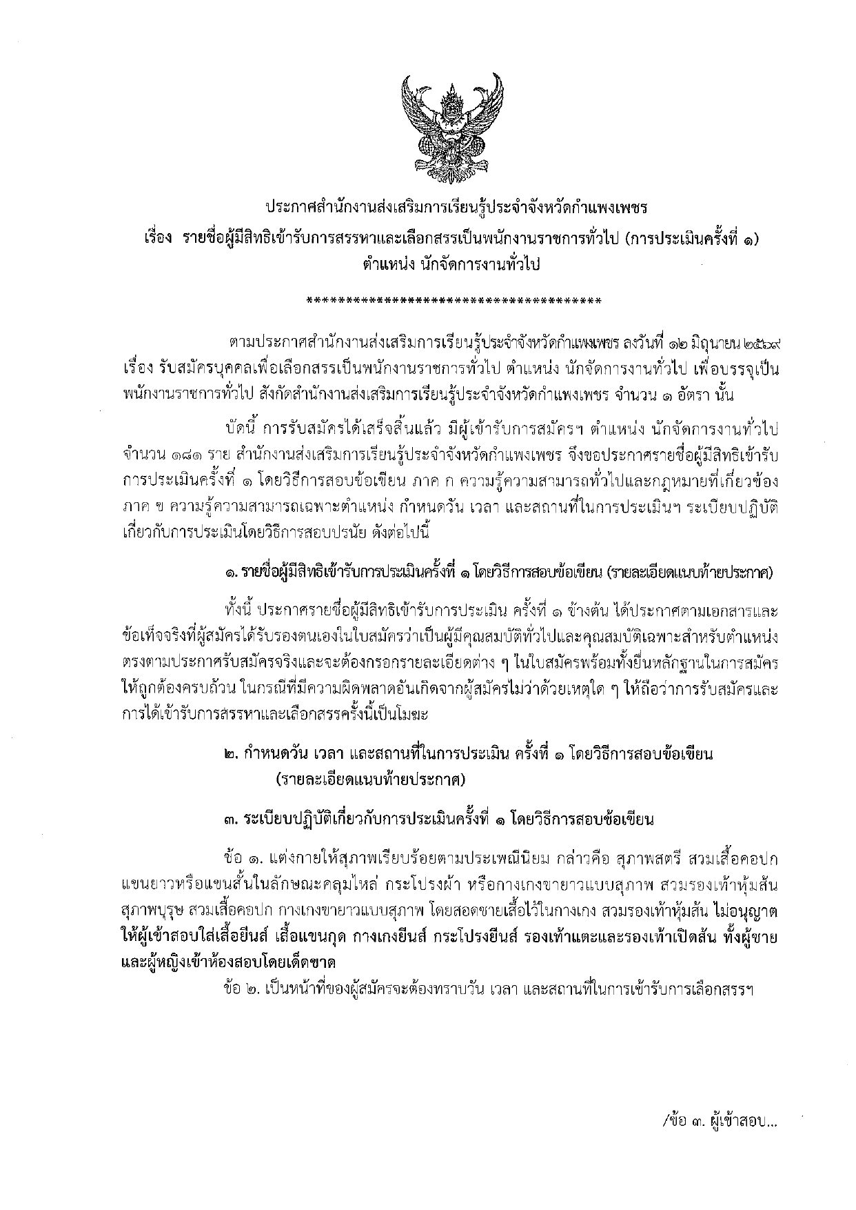 ประกาศรายชื่อผู้มีสิทธิสอบข้อเขียน นักจัดการงานทั่วไป สำนักงานส่งเสริมการเรียนรู้ประจำจังหวัดกำแพงเพชร